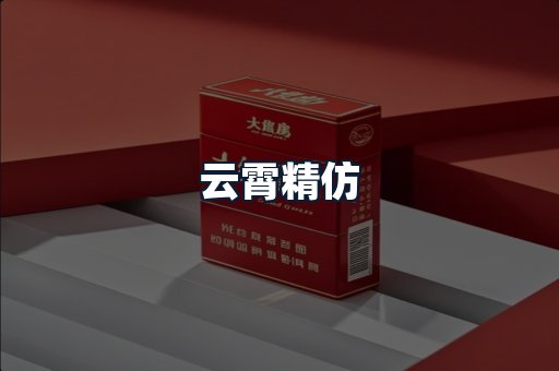 云霄精仿